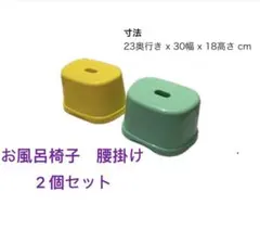 お風呂椅子 腰掛け 2個セット