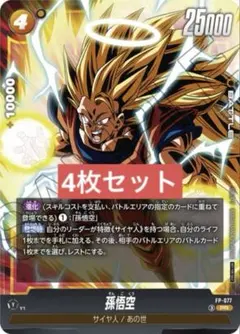 孫悟空　フュージョンワールド　プロモ　FP-077 FW