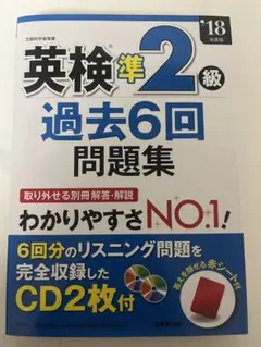 英検準2級過去6回問題集 '18年度版