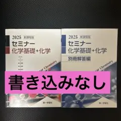 新課程版 セミナー 化学基礎+化学 2024 第一学習社