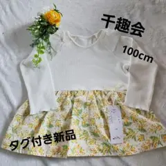 千趣会ワンピース 100cm タグ付き新品