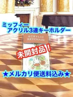 【ミッフィー】アクリルキーホルダー　（3連）