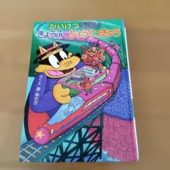 かいけつゾロリ きょうふのちょうとっきゅう