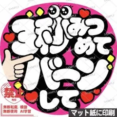 【マット紙に印刷・ピンク・3秒みつめてバーン】ファンサうちわ　文字　カンペ団扇のサムネイル