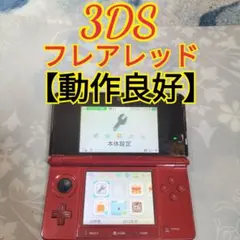 ニンテンドー3DS フレアレッド　即日発送