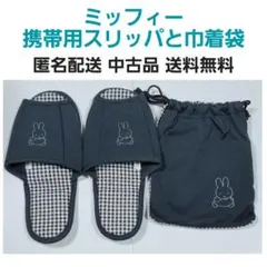 ミッフィー 携帯用スリッパと巾着袋 匿名配送 中古品