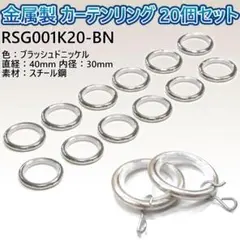 カーテンリング 金属製 20個セット 内径30mm S字フック付 BN