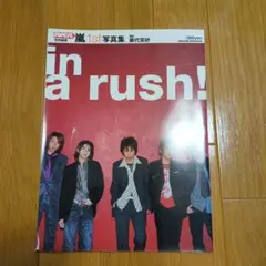 激レア！ 絶版 嵐 1st写真集 in a rush！ 美品！ 公式 入手困難 Amazon.co.jp: 嵐1st写真集in a rush! (マガジンハウスムック