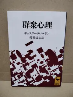 群集心理 ギュスターヴ・ボン 著