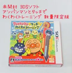 未開封 3DSソフト アンパンマンとタッチでわくわくトレーニング 数量限定版