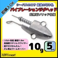 646 ジグヘッド 10個 10g シーバス ヒラメ 青物 ワーム 釣り 淡水