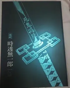 2026年最新】鬼殺隊士活動記録 時透無一郎の人気アイテム - メルカリ