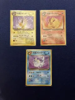 旧裏 ポケモンカード わるい3枚セット シャワーズ ブースター