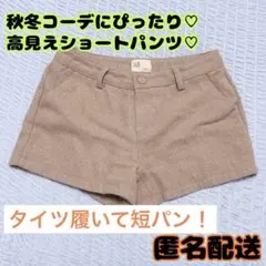 【Mサイズ】秋冬素材のショートパンツ ブラウン 無地 ノーブランド匿名配送