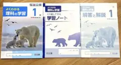 【即日発送】新品 よくわかる理科の学習 1 学習ノート 解答 明治図書 中1