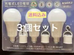 【新品】充電式LED電球3個セット