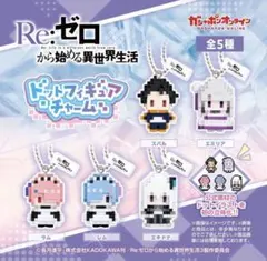 コンプセット Re:ゼロ リゼロ ドットフィギュアチャーム 全5種セット