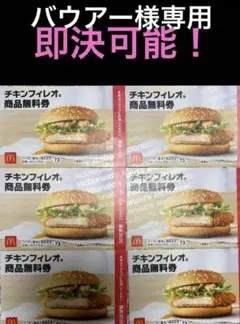 チキンフィレオ　無料券　6枚のサムネイル