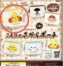 tokori ことりのさがらポーチ オカメさん　ガチャガチャ　オカメインコ