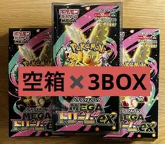ポケカ メガドリームex 空ボックス 3BOX分 コレクション用ローダー付き