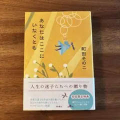あなたはここにいなくとも　町田その子