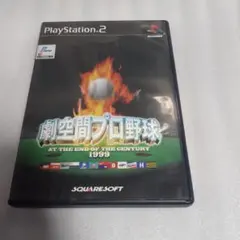 【PS2】劇空間プロ野球