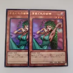 遊戯王 気まぐれの女神 ウルトラレア 2枚セット