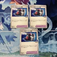 ロケット団のさいみん装置　3枚