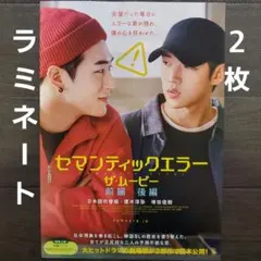 映画　セマンティックエラー・ザ・ムービー　ラミネート+　チラシ　フライヤー　２枚