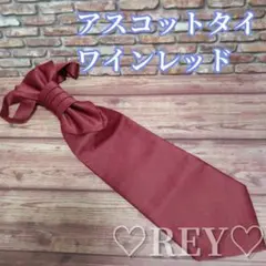 アスコットタイ ワインレッド 結婚式 新郎　大人気 ネクタイ 無地 104