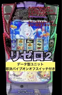 2026年最新】パチンコ実機 リゼロ2の人気アイテム - メルカリ