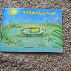 そらまめくんのベッド