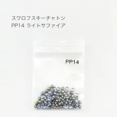 スワロフスキー チャトン PP14 ライトサファイア