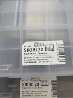 仕切り　SIKIRI20　SIKIRI30 山田化学 セリア　2個セットのサムネイル