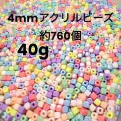 アクリルビーズ 4mm /40g ・約760個 マカロンカラー、スクエア