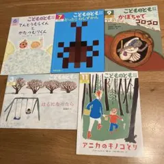 こどものとも 絵本 5冊セット　年中向き