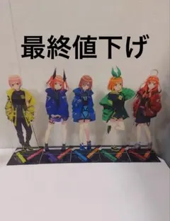 五等分の花嫁ビックアクリルスタンド5人セット