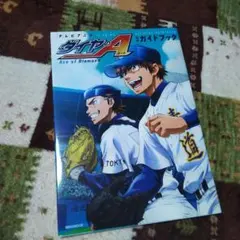 2026年最新】ダイヤのエース 公式ガイドブックの人気アイテム - メルカリ