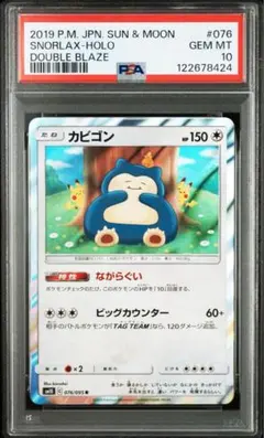 【PSA10】カビゴンR カナヘイ ながらぐい ダブルブレイズ