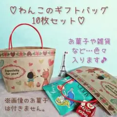 ギフトバッグ54(大) わんこの紙袋 ミニ紙袋