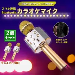 2個セット カラオケ マイク Bluetooth ゴールド スピーカー スマホ