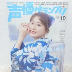声優グランプリ 2025年10月号 水瀬いのり 付録完備 雑誌