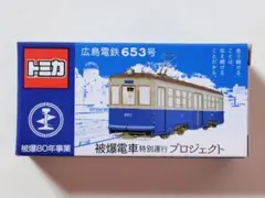 広島電鉄 653号 被爆80年事業 被爆電車 特別運行プロジェクト トミカ