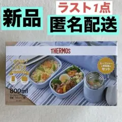 【新品未開封】THERMOS/サーモス真空断熱スープランチセット800ml/水色