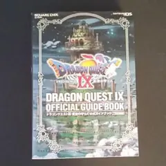 ドラゴンクエストⅨ 星空の守り人 公式ガイドブック 下 知識編