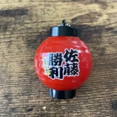 timelesz ファンミーティング グッズ ちょうちん キーホルダー 佐藤勝利