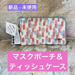 新品 マスクポーチ ティッシュケース カラフルのサムネイル