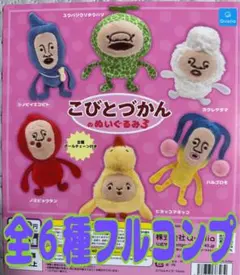 こびとづかんのぬいぐるみ3 　全6種セット　ラスト