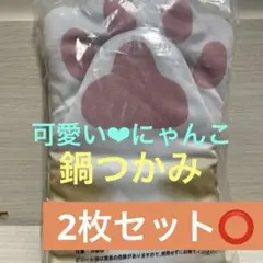 ［値下げ！］可愛い❤︎mofusand にゃんこ手形鍋つかみ⭐︎同じ物2枚あります⭐︎