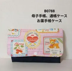 B0788★母子手帳、通帳ケース、お薬手帳ケース☆レトロアニマル 可愛い